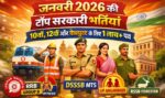 जनवरी 2026 की टॉप सरकारी भर्तियां