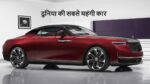 दुनिया की सबसे महंगी कार Rolls-Royce La Rose Noire Droptail