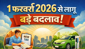 1 फरवरी 2026 से लागू बड़े बदलाव